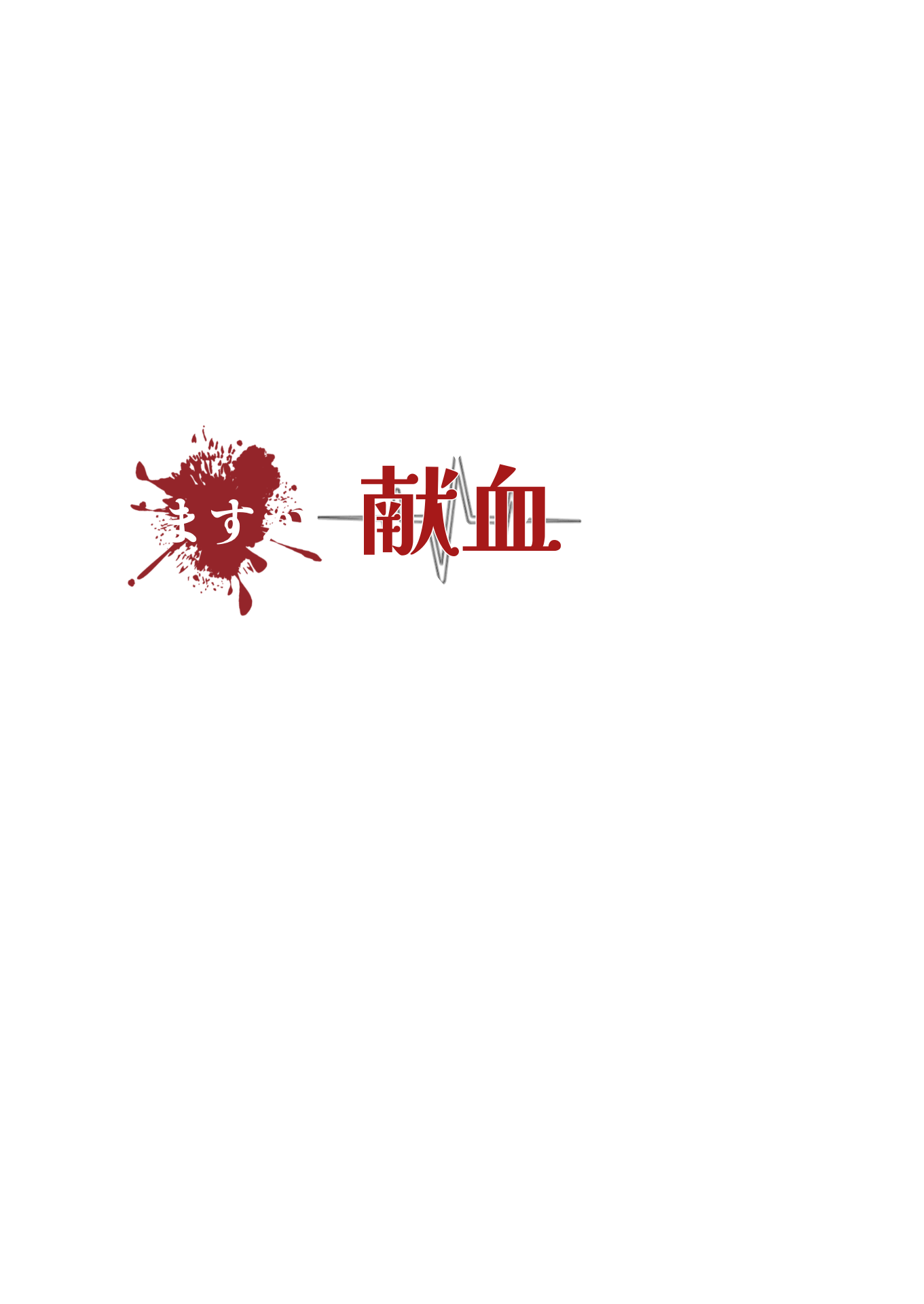 しますか 献血 しませんか